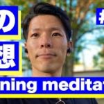【反すう思考対策】一緒にやりましょう！毎朝のマインドフルネス瞑想　呼吸法編　#14
