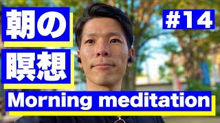 【反すう思考対策】一緒にやりましょう！毎朝のマインドフルネス瞑想　呼吸法編　#14
