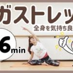 #1400【ヨガストレッチ】全身を気持ち良く伸ばす(16分)❤️yoga❤️Mio-STYLEヨガストレッチ&エクササイズ💕@Mio Iwasaka