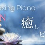 禅音楽・マインドフルネス★162（Piano only） |  ZEN music, Mindfulness music, Relaxing Piano