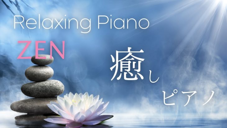 禅音楽・マインドフルネス★162（Piano only） |  ZEN music, Mindfulness music, Relaxing Piano