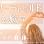 【誘導瞑想】インナーチャイルドを癒し愛を伝える / 16min