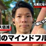 【うつ病/不安障害対策】毎朝のマインドフルネス瞑想＃18