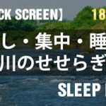 【180min】【BLACK SCREEN・睡眠用】川のせせらぎ　睡眠・リラックス・癒しの音源