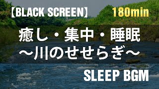 【180min】【BLACK SCREEN・睡眠用】川のせせらぎ　睡眠・リラックス・癒しの音源