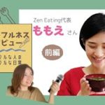 【マインドフルネスインタビュー#1】Zen Eating代表　ももえさん〜前編〜