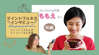 【マインドフルネスインタビュー#1】Zen Eating代表　ももえさん〜前編〜