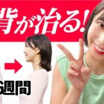 【2週間後に身体が変わるヨガ】猫背が治って綺麗な姿勢に！肩こり解消にも効果があるストレッチ