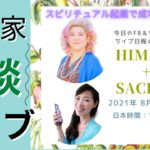【女性起業家2人の昼下がりの対談】スピリチュアル系起業家 天野ひみこ氏 vs YouTube集客仕組み化 Sachiko