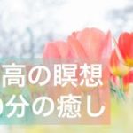 最高の瞑想20分　脳のリフレッシュ　癒しの20分　ヨガ