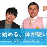 ヨガを始める、体が硬い若林【オードリーのオールナイトニッポン 若林トーク】2020年8月22日