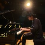 癒しピアノタイム -2021-   8/20 21:00〜【作業用、睡眠用BGM】/ Healing Piano Live