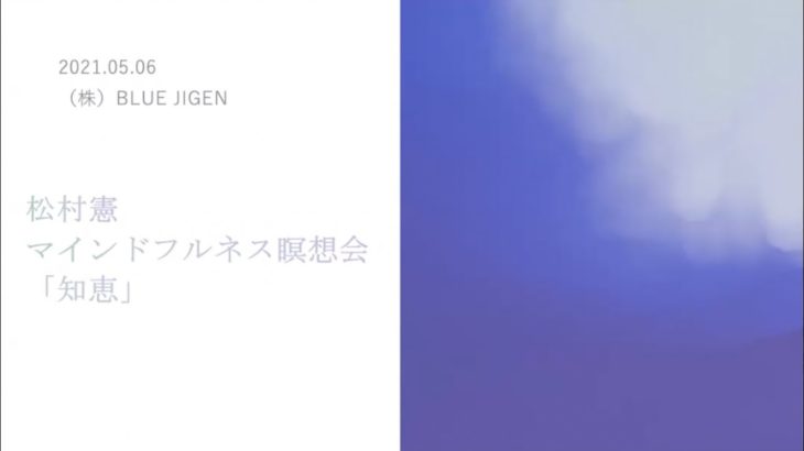 松村憲 マインドフルネス瞑想会 『智慧』2021年5月6日アーカイブ #智慧 #知恵 #瞑想 #マインドフルネス #苦 #ヴィパッサナー瞑想