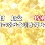 【スピリチュアル】2021年8月13日お盆／断捨離で幸せを引き寄せる方法