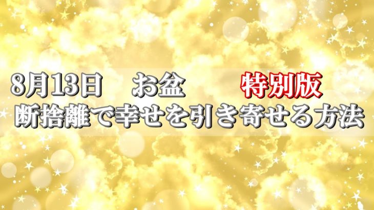 【スピリチュアル】2021年8月13日お盆／断捨離で幸せを引き寄せる方法