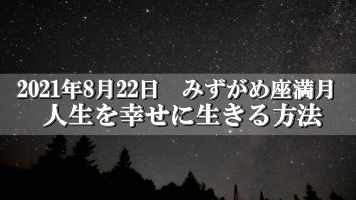 【スピリチュアル】2021年8月22日　みずがめ座満月／直感を生かして自分の人生を幸せに生きる方法