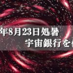 【スピリチュアル】2021年8月23日処暑／宇宙銀行を使って金運を引き寄せる方法