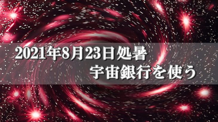 【スピリチュアル】2021年8月23日処暑／宇宙銀行を使って金運を引き寄せる方法