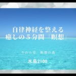 自律神経を整える　癒しの５分間『瞑想』【水鳥2108】