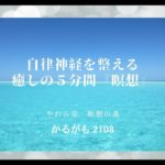 自律神経を整える　癒しの５分間『瞑想』【かるがも2108】