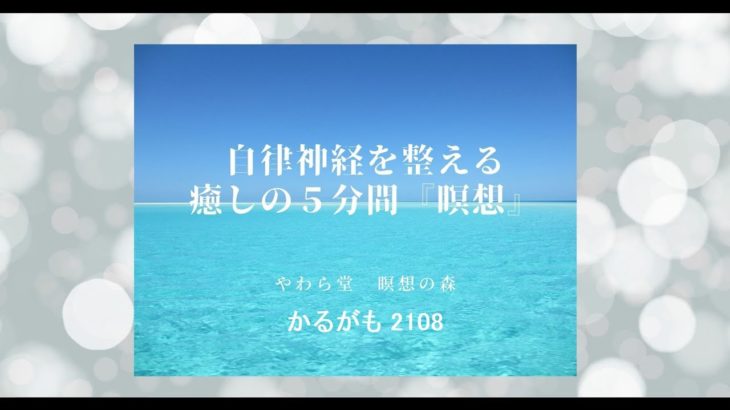 自律神経を整える　癒しの５分間『瞑想』【かるがも2108】