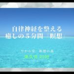 自律神経を整える　癒しの５分間『瞑想』【津久井2108】