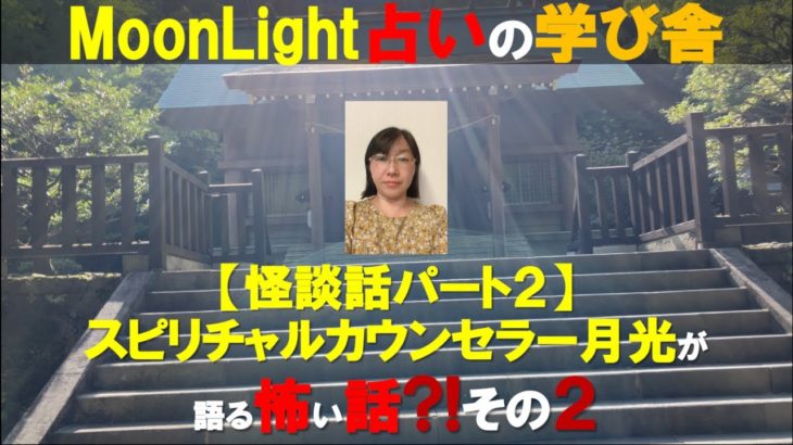 【怪談話パート2】スピリチュアルカウンセラー月光が語る怖い話?!その2【MoonLight占いの学び舎】