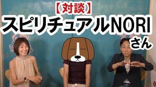 【番外編259】036&37ちゃんねる：スピリチュアルNORIさんとの対談「前半」。完全オフモード。まったり、ダラダラ、とりとめなく。