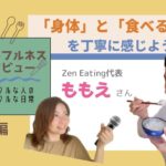 【マインドフルネスインタビュー#2】「身体」「食べる」を丁寧に！Zen Eating代表　ももえさん〜後編〜