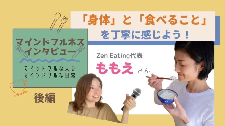 【マインドフルネスインタビュー#2】「身体」「食べる」を丁寧に！Zen Eating代表　ももえさん〜後編〜