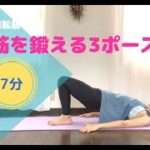 【お尻】〜お腹、お尻、内転筋を鍛えるヨガ 3ポーズ〜