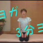 朝ヨガ　3分ヨガ