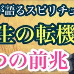 人生の転機にやって来る3つの前兆！【ゲイが語るスピリチュアル】