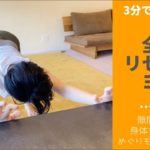 【3分でできる全身リセットヨガ】隙間時間に身体をほぐしてめぐりを良くしましょう！