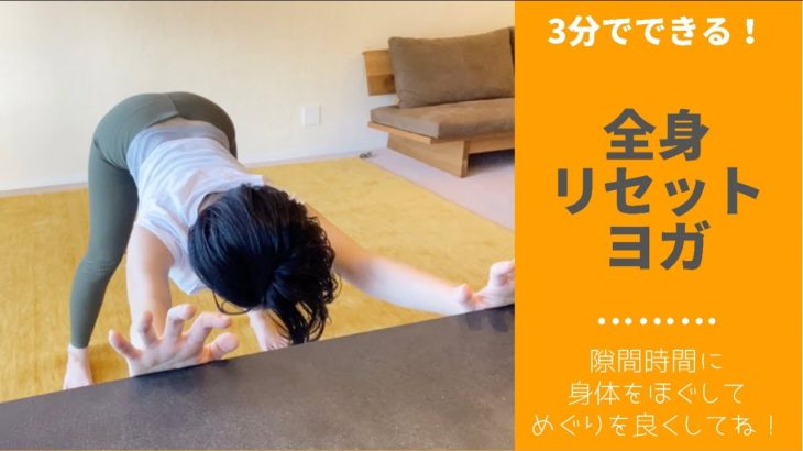 【3分でできる全身リセットヨガ】隙間時間に身体をほぐしてめぐりを良くしましょう！
