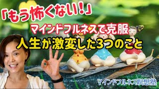 【体験談】恐怖克服！人生を変えた3つ|マインドフルネス瞑想塾