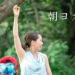 朝ヨガ　ちょっと動く30分