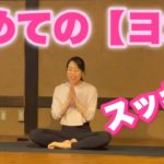 初めてのヨガ　30分コース　みなさんもどうぞ