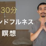 【30分】マインドフルネス瞑想の誘導