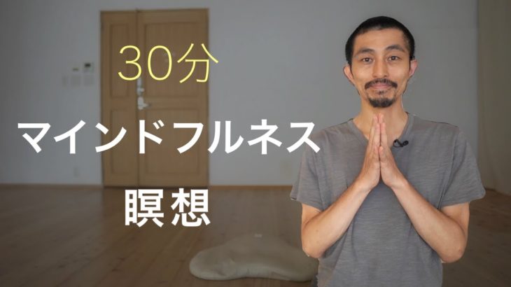 【30分】マインドフルネス瞑想の誘導
