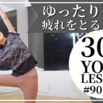 ゆったり疲れをとる【毎週水曜夜30分 夜ヨガ フルレッスン オンラインヨガ ライブ配信】- meiko