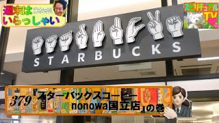 週末はいらっしゃい！379『 スターバックスコーヒー nonowa国立店 』の巻