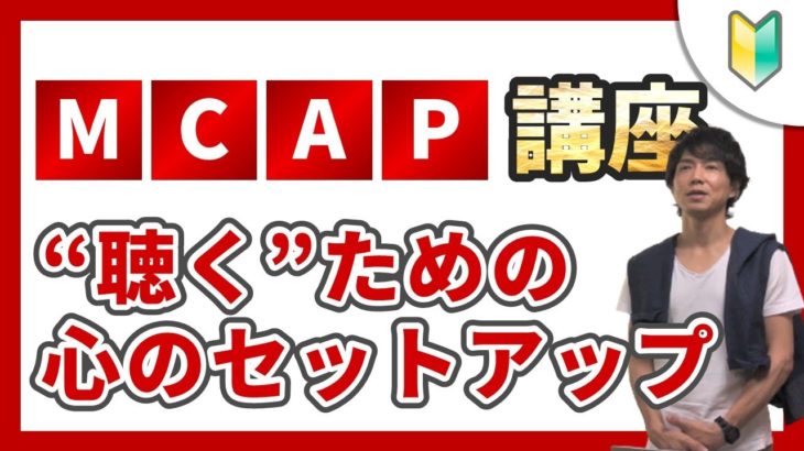 十四の心で聴くマインドフルリスニング【第3回MCAPワークショップ   i ・PRIMA 切り抜き】《12》