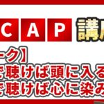 【ワーク】マインドフルリスニング【第3回MCAPワークショップ  i ・PRIMA  切り抜き】《13》