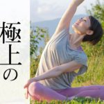 【不調を治す】 呼吸が深まる極上リセットヨガ☆ 肩こり、ストレス解消に効果的！ #401