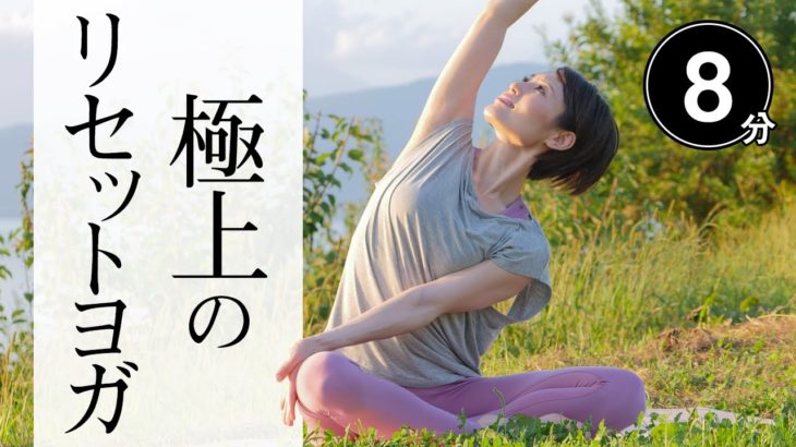 【不調を治す】 呼吸が深まる極上リセットヨガ☆ 肩こり、ストレス解消に効果的！ #401