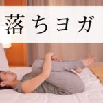 【魔法の寝落ちヨガ　ストレス解消編】 今日のモヤモヤは今日のうちにとる #415