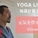 元気を作るヨガ（45min Live）