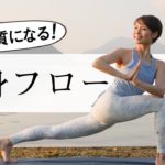 【脂肪を減らす！】 やせ体質になる全身フローヨガ #468