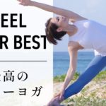【最高のリフレッシュ】 パワーがみなぎるフローヨガで代謝アップ＆免疫力強化！ #499